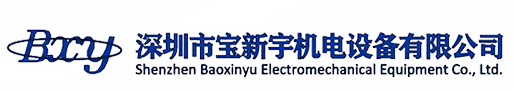 深圳市寶新宇機(jī)電設(shè)備有限公司